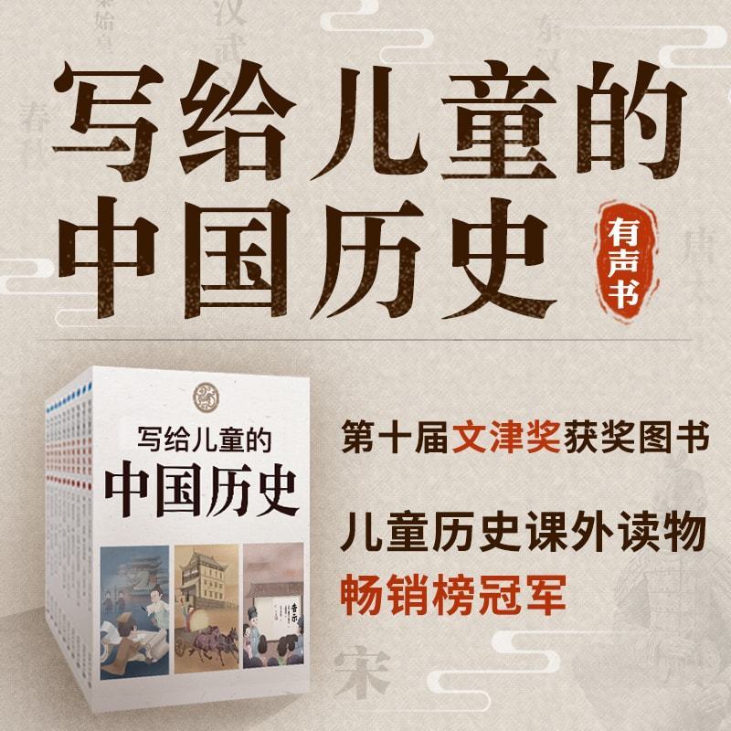写给儿童的中国历史（有声书）
