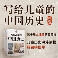 写给儿童的中国历史（有声书）