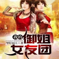 我的御姐女友团