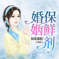 婚姻保鲜剂