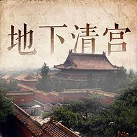 国史演义|李寅说地下清宫奥秘