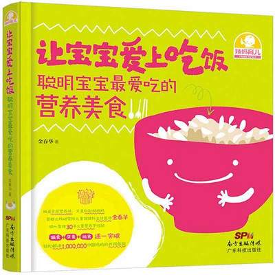 让宝宝爱上吃饭:聪明宝宝最爱吃的营养美食 让宝宝爱上吃饭:聪明宝宝最爱吃的营养美食