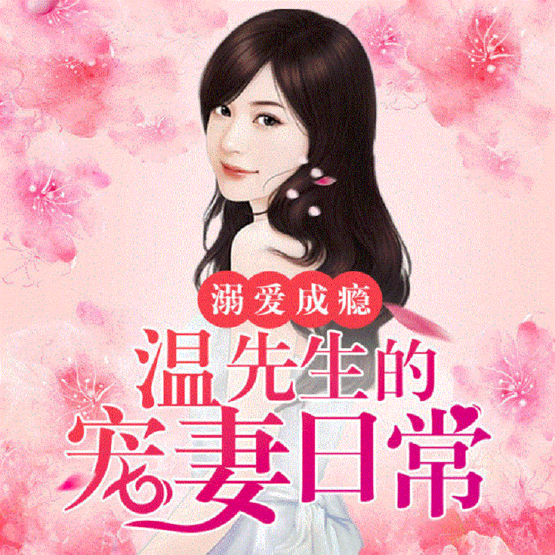 溺爱成瘾：温先生的宠妻日常
