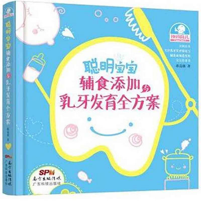 聪明宝宝辅食添加与乳牙发育全方案 聪明宝宝辅食添加与乳牙发育全方案