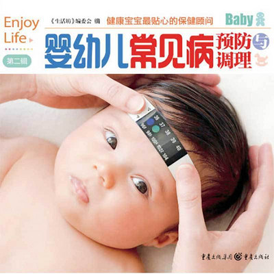 婴幼儿常见病预防与调理 婴幼儿常见病预防与调理