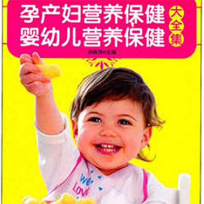 孕产妇营养保健·婴幼儿营养保健大全集 孕产妇营养保健·婴幼儿营养保健大全集