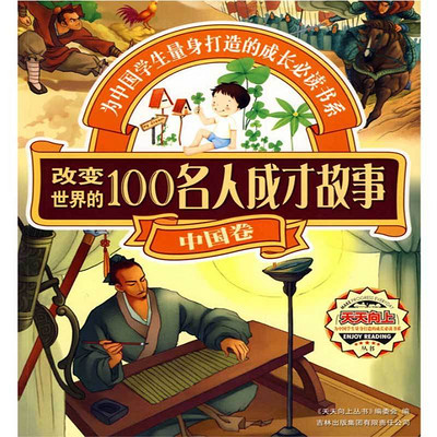 改变世界的100名人成才故事.中国卷 改变世界的100名人成才故事.中国卷