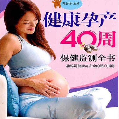 健康孕产40周保健监测全书 健康孕产40周保健监测全书