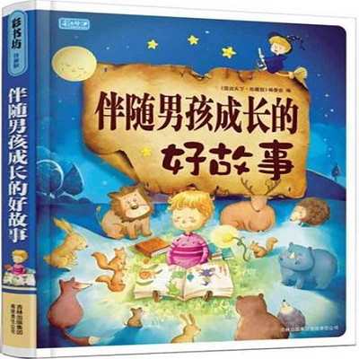 伴随男孩成长的好故事 伴随男孩成长的好故事