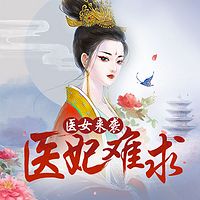 医妃难求