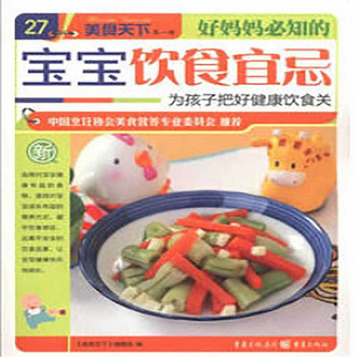 好妈妈必知的宝宝饮食宜忌 好妈妈必知的宝宝饮食宜忌