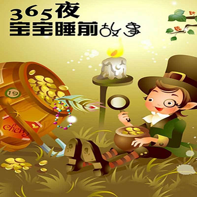 365夜宝宝睡前故事 365夜宝宝睡前故事