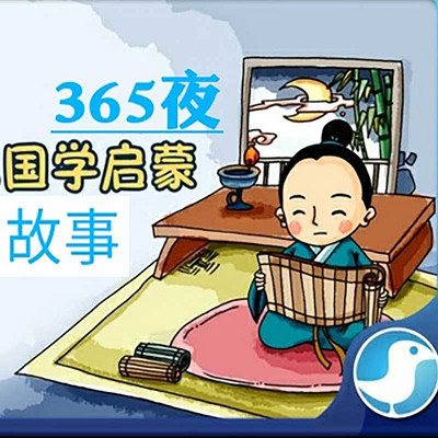 365夜国学启蒙故事 365夜国学启蒙故事