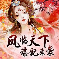 凤临天下：谋妃来袭