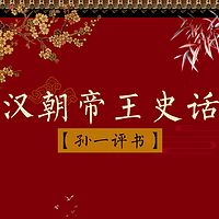 孙一:汉朝帝王史话