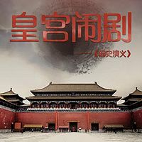 国史演义|郑晓峰讲述那些皇宫里的闹剧