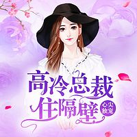 心尖独宠:高冷总裁住隔壁