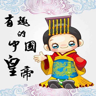 有趣的中国皇帝 有趣的中国皇帝