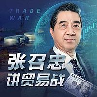 张召忠讲贸易战