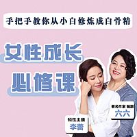 女性成长必修课