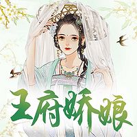 王府娇娘