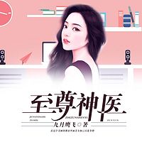至尊神医|精品双播
