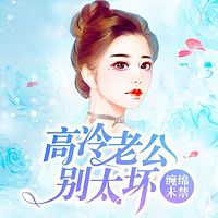 缠绵未禁：高冷老公，别太坏