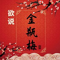 “欲”说《金瓶梅》【全集】