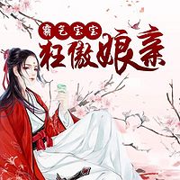 霸气宝宝狂傲娘亲