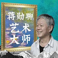 蒋勋聊艺术大师:你的私人艺术博物馆