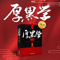 李宗吾权谋厚黑学|全集高清