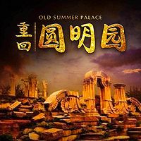 国史演义|重回圆明园，纪连海讲述圆明园往事