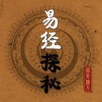 国史演义|赵知易讲解易经探秘