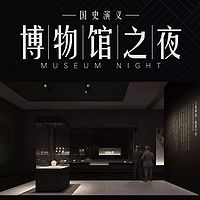 博物馆之夜