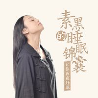 听素黑,好好睡(助眠疗法)