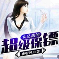 女总裁的超级保镖