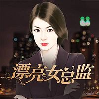 漂亮女总监