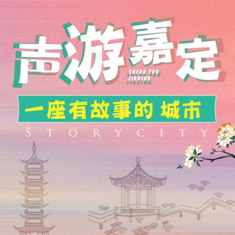 声游嘉定-法华塔