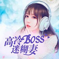 高冷BOSS迷糊妻