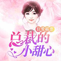 狂爱霸恋:总裁的小甜心