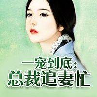 一宠到底:总裁追妻忙