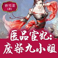 医品宦妃：废柴九小姐