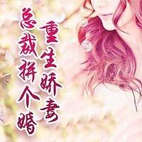 重生娇妻：总裁拼个婚