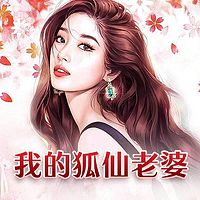 我的狐仙老婆