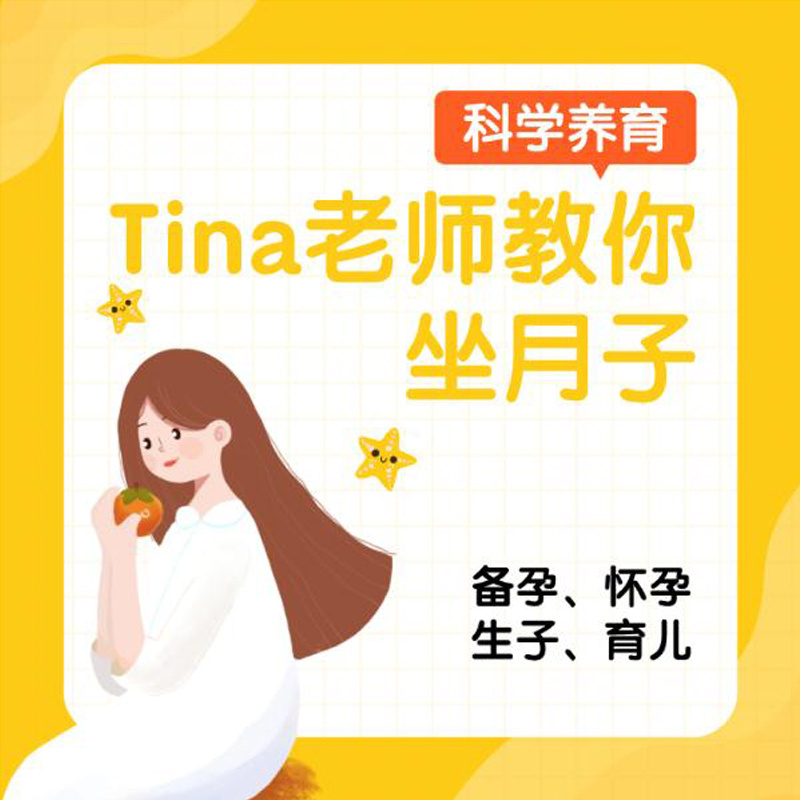 Tina老师教您坐月子