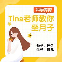 Tina老师教您坐月子