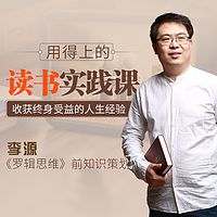 李源的15堂读书实践课