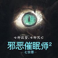 邪恶催眠师2:七宗罪【刑警罗飞系列】