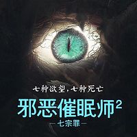 邪恶催眠师2：七宗罪【刑警罗飞系列】