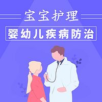 婴幼儿疾病防治